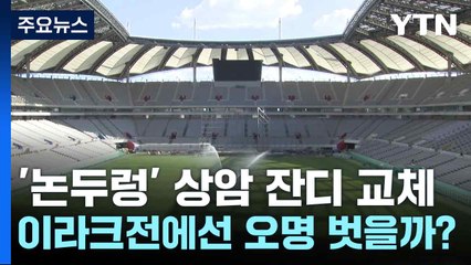 '논두렁' 상암 잔디 교체...이라크전에선 오명 벗을까? / YTN