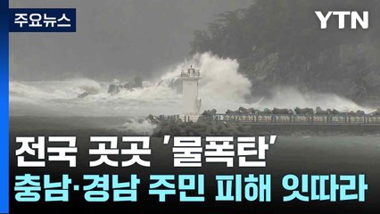 전국 곳곳 '물폭탄'...충남·경남 주민 피해 잇따라 / YTN