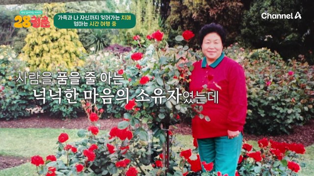 딸을 동생이라고 한다? 14년째 치매 간병 중인 딸과 시간 여행 중인 치매 엄마