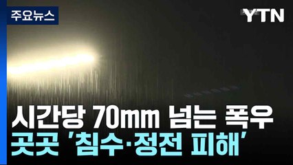 [날씨] 시간당 70mm 넘는 폭우...곳곳 '침수·정전 피해' / YTN