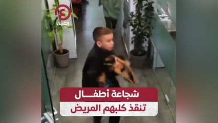 شجاعة أطفال تنقذ كلبهم المريض