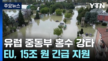 유럽 중동부 홍수 강타...EU, 15조 원 긴급 지원 / YTN