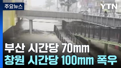 부산 시간당 70mm·창원 시간당 100mm 폭우 / YTN