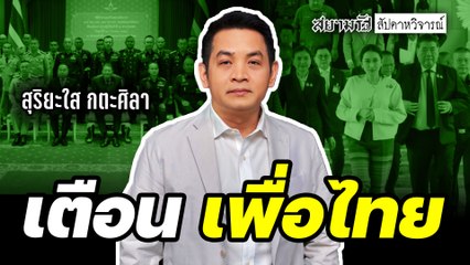 "สุริยะใส กตะศิลา" เตือน "พท." อย่าย่ามใจลุยแก้รธน.! - สัปดาหวิจารณ์