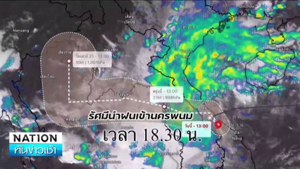 น้ำโขงลดต่อเนื่อง สัญญาณดีอุทกภัยคลี่คลาย  | เนชั่นทันข่าวเช้า | 21 ก.ย. 67 | PART 3