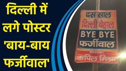 CM Arvind Kejriwal के इस्तीफे के बाद Delhi में शुरू हुआ Poster War