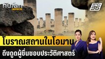 โบราณสถานในโอมานดึงดูดผู้ชื่นชอบประวัติศาสตร์ |  ทันโลก EXPRESS | 21 ก.ย. 67