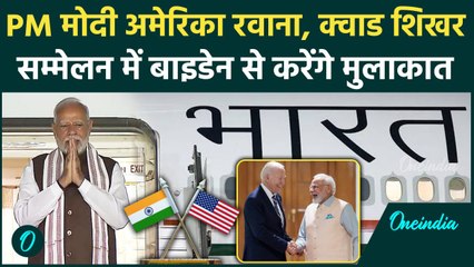 Download Video: PM Modi US Visit: अमेरिका के लिए रवाना पीएम मोदी, Quad Meeting में Biden से मुलाकात | वनइंडिया हिंदी