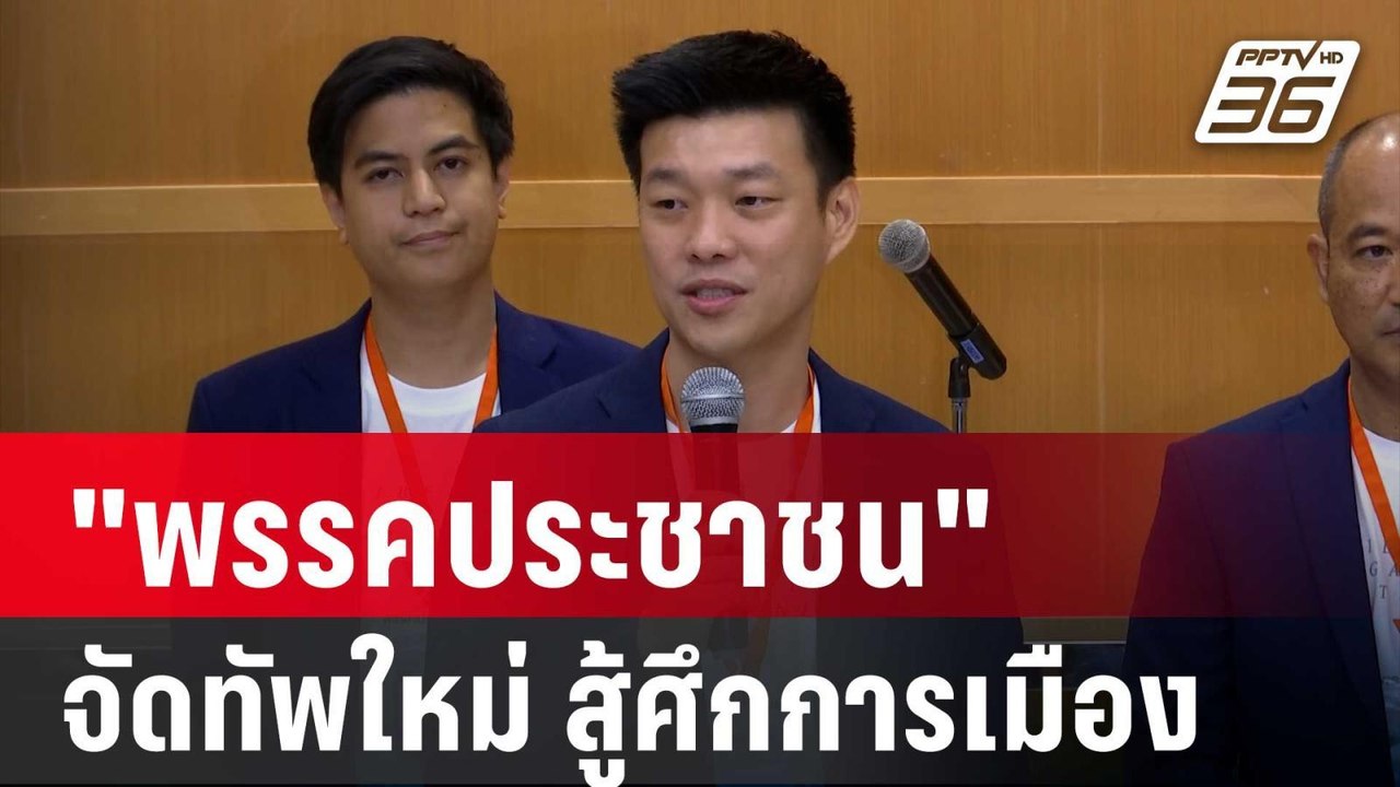 "พรรคประชาชน" ซุ่มจัดทัพใหม่ พร้อมสู้ศึกการเมือ...