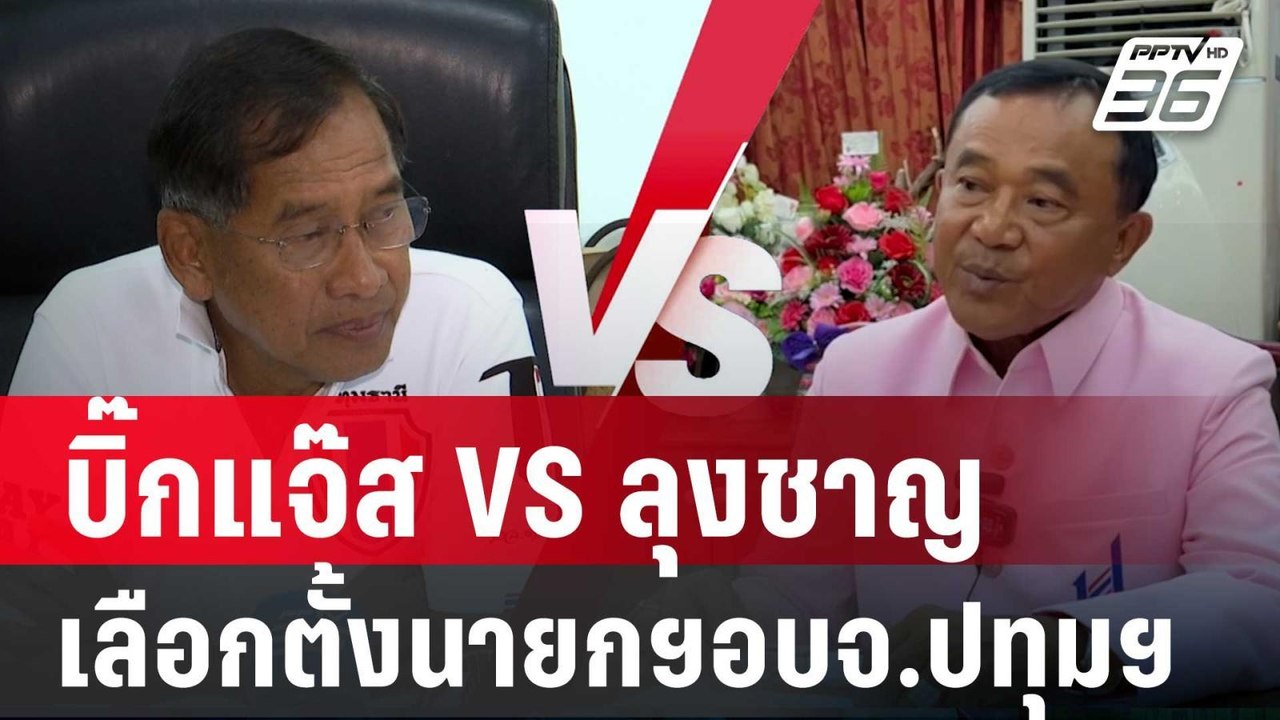จับตา ศึกล้างตา บิ๊กแจ๊ส VS ลุงชาญ เลือกตั้งนาย...