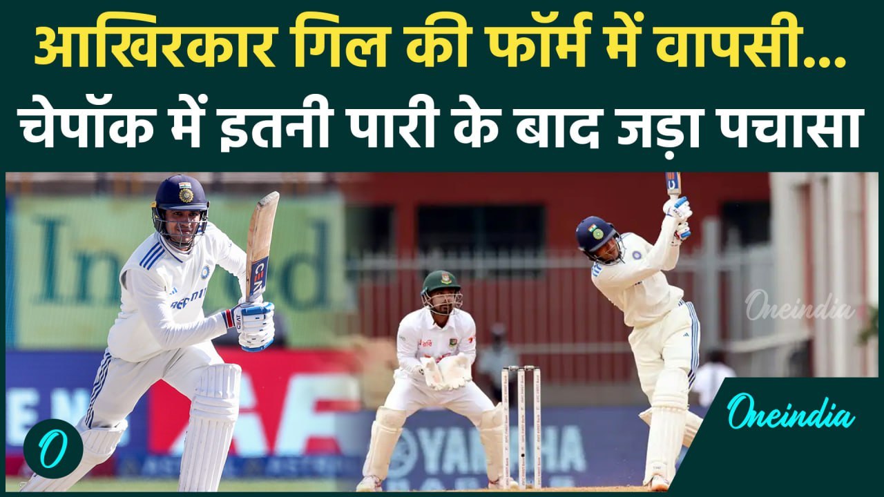 IND vs BAN Test: Shubman Gill ने Chennai Test में जड़ा शानदार अर्धशतक, देखिए | वनइंडिया हिंदी
