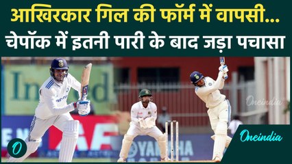 IND vs BAN Test: Shubman Gill ने Chennai Test में जड़ा शानदार अर्धशतक, देखिए | वनइंडिया हिंदी
