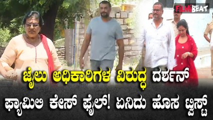 ಜೈಲು ಅಧಿಕಾರಿಗಳ ವಿರುದ್ಧ ದೂರು ನೀಡಲು ಮುಂದಾದ ದರ್ಶನ್ ಕುಟುಂಬ