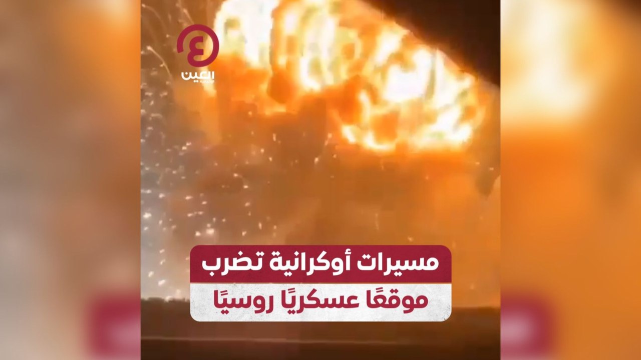 مسيرات أوكرانية تضرب موقعاً عسكرياً روسياً