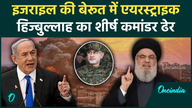 Lebanon Pager Attack: Israel ने अब Hezbollah के एक शीर्ष कमांड Ibrahim Aqil को मारा | वनइंडिया हिंदी