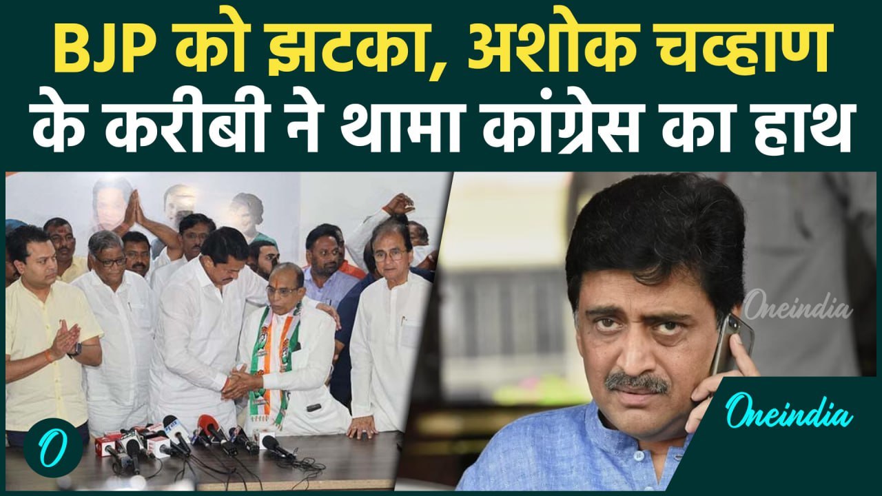 Maharashtra Vidhan Sabha : चुनाव से पहले  BJP को लगा बड़ा झटका, Congress को फायदा | वनइंडिया हिंदी