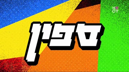 ספין פרק 9 לצפייה ישירה