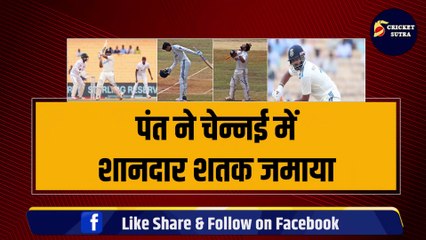 IND vs BAN: Rishabh Pant को चेन्नई में ठोका यादगार शतक, Dhoni के घर में रचा इतिहास | BAN vs IND | Team India | GILL