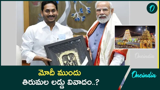 Tirumala Laddu వివాదం.. Chandrababu vs Jagan.. మద్యలో PM Modi.. |Oneindia Telugu