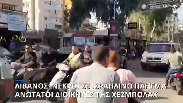 Νεκροί ανώτατοι διοικητές της Χεζμπολάχ από ισραηλινό βομβαρδισμό στη Βηρυτό
