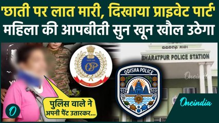 Odisha में Army Officer की मंगेतर ने खुद बताया कि कैसा घिनौना काम हुआ | Indian Army | वनइंडिया हिंदी