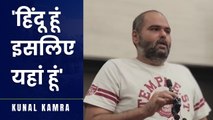 Comedian Kunal Kamra said, “I'm here because I'm Hindu. If I were Muslim