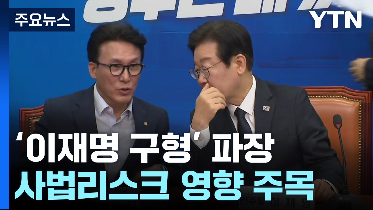 야 "이재명 구형 최고 수준" vs 여 "극렬 정치공세" / YTN