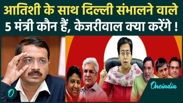 Atishi Delhi New CM Oath Ceremony: आतिशी के साथ शपथ लेने वाले 5 मंत्री कौन हैं | AAP |वनइंडिया हिंदी