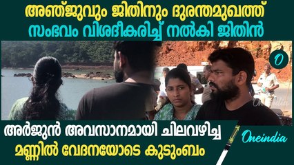 ഷിരൂരിൽ അർജുൻ അവസാനമായി ചിലവഴിച്ച മണ്ണിൽ അർജുന്റെ കുടുംബം | Arjun Shirur Rescue Operation