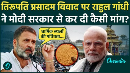 Tirupati Controversy पर Rahul Gandhi ने Modi सरकार से की बड़ी मांग | Tirupati Laddu | वनइंडिया हिंदी
