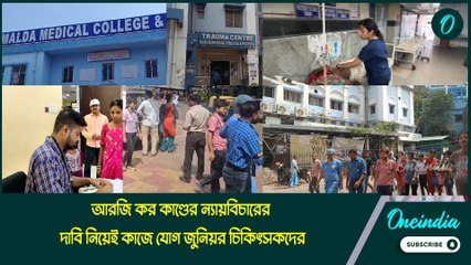 থামেনি আন্দোলন, আরজি কর কাণ্ডের ন্যায়বিচারের দাবি নিয়েই কাজে যোগ জুনিয়র চিকিৎসকদের