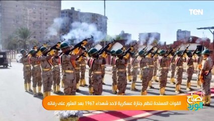 القوات المسلحة تنظم جنازة عسكرية لأحد شهداء 1967 بعد العثور على رفاته