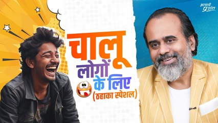 चालू लोगों के लिए (ठहाका स्पेशल) || आचार्य प्रशांत (2024)
