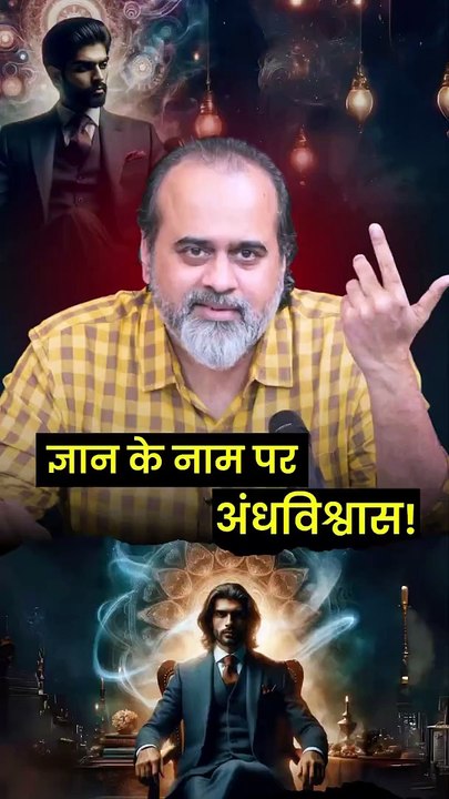 ज्ञान के नाम पर अंधविश्वास || आचार्य प्रशांत