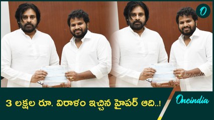 Deputy CM Pawan Kalyan కు విరాళం అందజేసిన Hyper Aadi.. |Oneindia Telugu