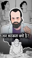 मन भटकता क्यों है? || आचार्य प्रशांत