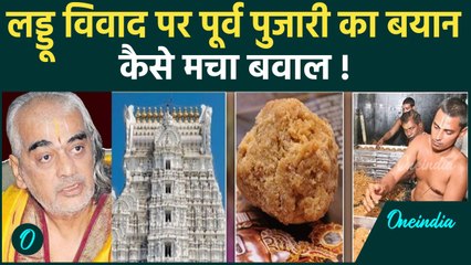 Tirupati Laddu Controversy: तिरूपति मंदिर के पूर्व मुख्य पुजारी का प्रसादम पर बड़ा खुलासा | वनइंडिया