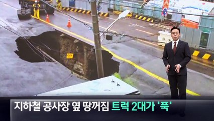 부산 지하철 공사장 옆 땅꺼짐…트럭 2대가 ‘푹’