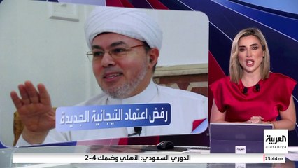 العربية ويكند | يتبعه مشاهير.. من هو الداعية التيجاني المتهم بالتحرش؟