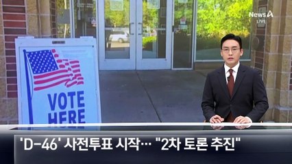‘D-46’ 美 대선 사전투표 시작…“2차 토론 추진”