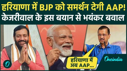 Haryana Election: Arvind Kejriwal के बयान से सब हैरान, क्या BJP को समर्थन देगी AAP? | वनइंडिया हिंदी