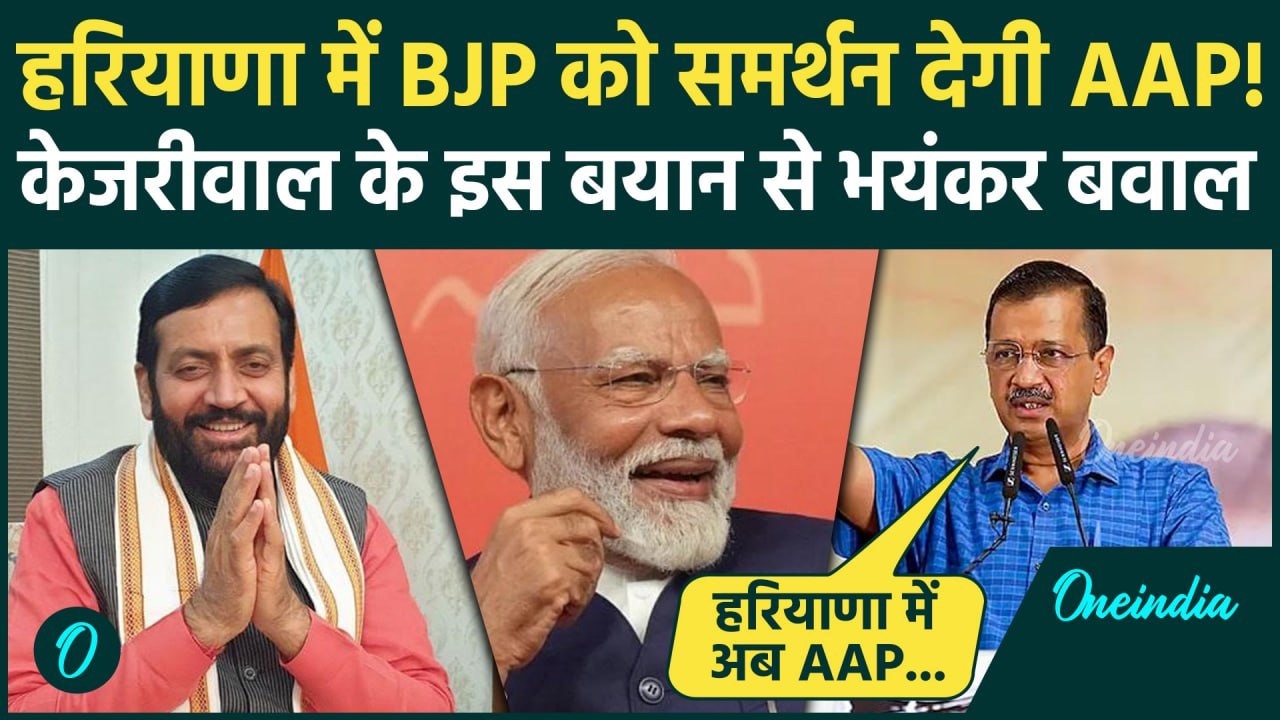 Haryana Election: Arvind Kejriwal के बयान से सब हैरान, क्या BJP को समर्थन देगी AAP? | वनइंडिया हिंदी
