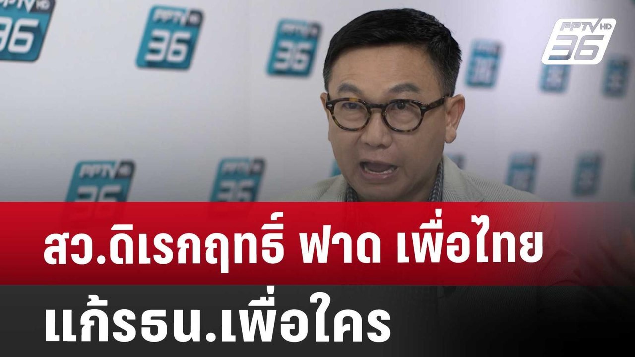 สว.ดิเรกฤทธิ์ ฟาด เพื่อไทย แก้รธน.เพื่อใคร | เข...
