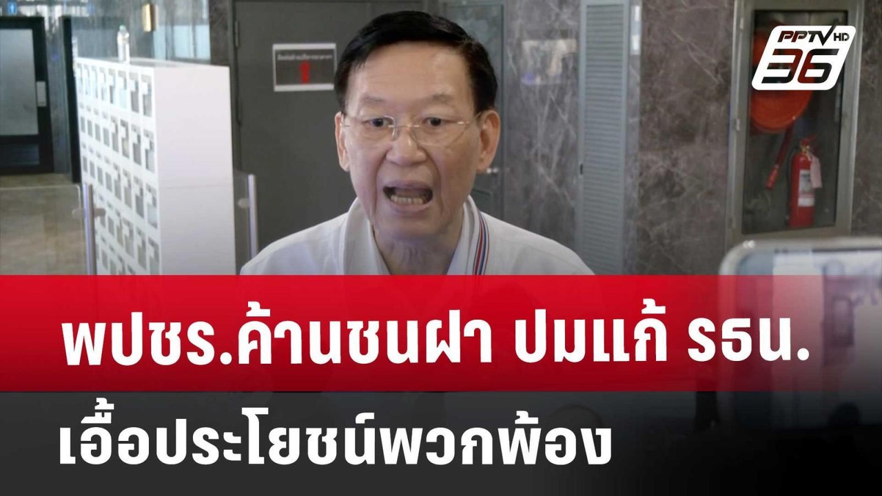 พปชร.ค้านชนฝา ปมแก้ รธน.เอื้อประโยชน์พวกพ้อง | เข้มข่าวค่ำ | 21 ก.ย. 67