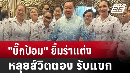 "บิ๊กป้อม" ยิ้มร่า แต่งหลุยส์วิตตอง รับแขก | เข้มข่าวค่ำ | 21 ก.ย. 67