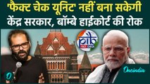 Bombay High Court से Fact Check Unit पर Modi सरकार को झटका | IT Rules Amendment | वनइंडिया हिंदी