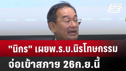 "นิกร" เผยพ.ร.บ.นิรโทษกรรม จ่อ เข้าสภาฯ 26ก.ย.นี้ | เข้มข่าวค่ำ | 21 ก.ย. 67