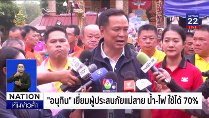 สำรวจ ระบบไฟฟ้า -ประปา แม่สาย ใช้งานได้ 80-90% | เนชั่นทันข่าวค่ำเสาร์-อาทิตย์ | 21 ก.ย. 67 | PART 3