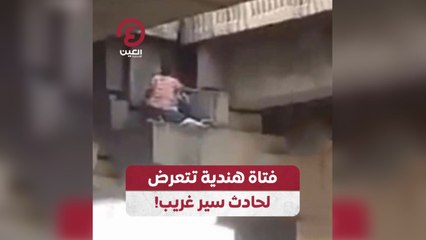 فتاة هندية تتعرض لحادث سير غريب!