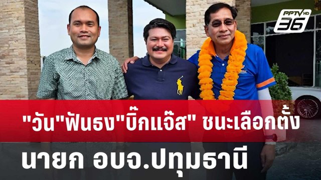 วัน ฟันธง บิ๊กแจ๊ส ชนะเลือกตั้ง นายก อบจ.ปทุมธานี | เข้มข่าวค่ำ | 21 ก.ย. 67